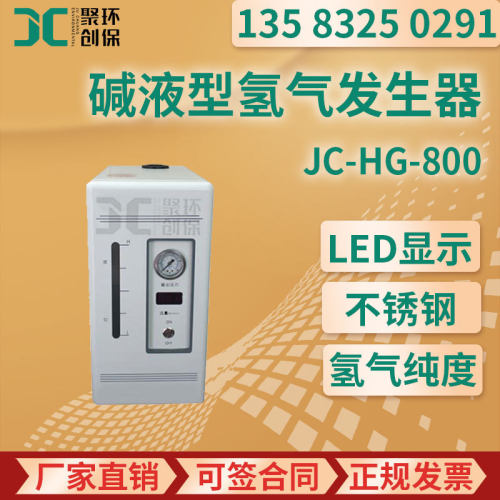 JC-HG-800型 碱液型氢气发生器