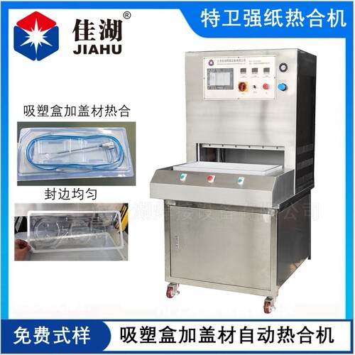 佳湖厂家供应（吸塑盒+杜邦透析纸热合机）特为强纸热合机