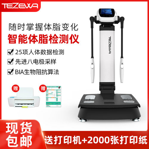 体测仪健身房专用tezewa智能体脂测量仪私教工作室商用人体分析仪