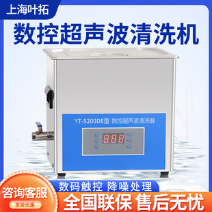 上海叶拓YT-5200DE 小型台式超声波清洗器 数控超声波清洗机