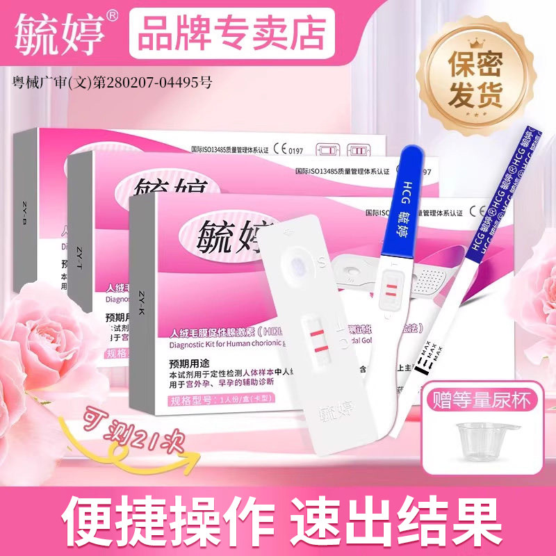 毓婷验孕棒早早孕HCG测孕备孕验孕试纸测怀孕女排卵试纸测排卵期