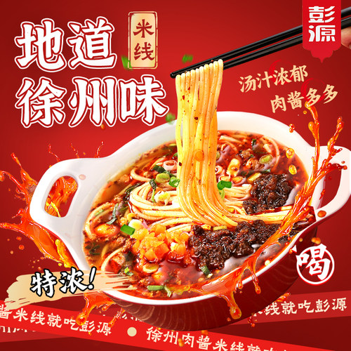 【肉酱海放】正宗徐州肉酱米线