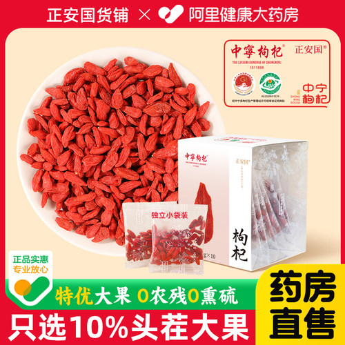 正安国中宁枸杞子特优头茬大红枸杞独立小袋无硫熏不染色泡水煲汤