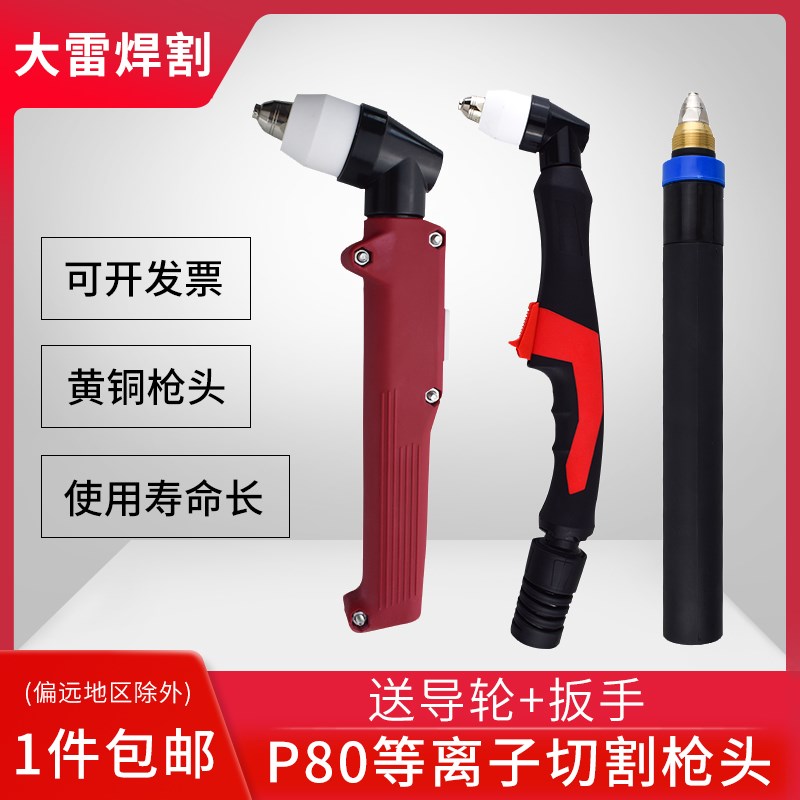 p80等离子割嘴数控切割机枪头配件工业不锈钢电极喷嘴等离子枪头