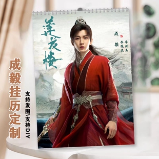 成毅莲花楼李莲花李相夷2024年台历挂历定制应渊桌面日历摆件