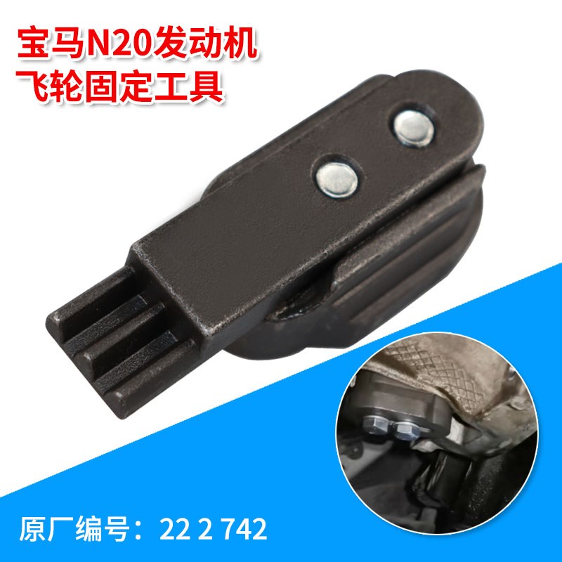 宝马N20飞轮固定工具 新3系X1专用工具N20发动机飞轮固定正时工具
