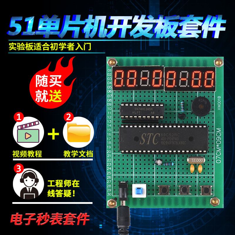 基于51单片机电子秒表套件开发板DIY定时器计时器设计学习板