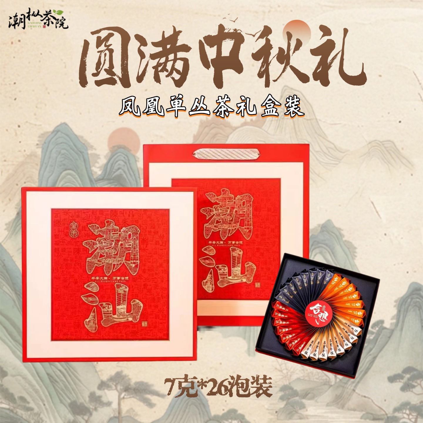 中秋茶礼潮州凤凰单枞茶高端礼盒