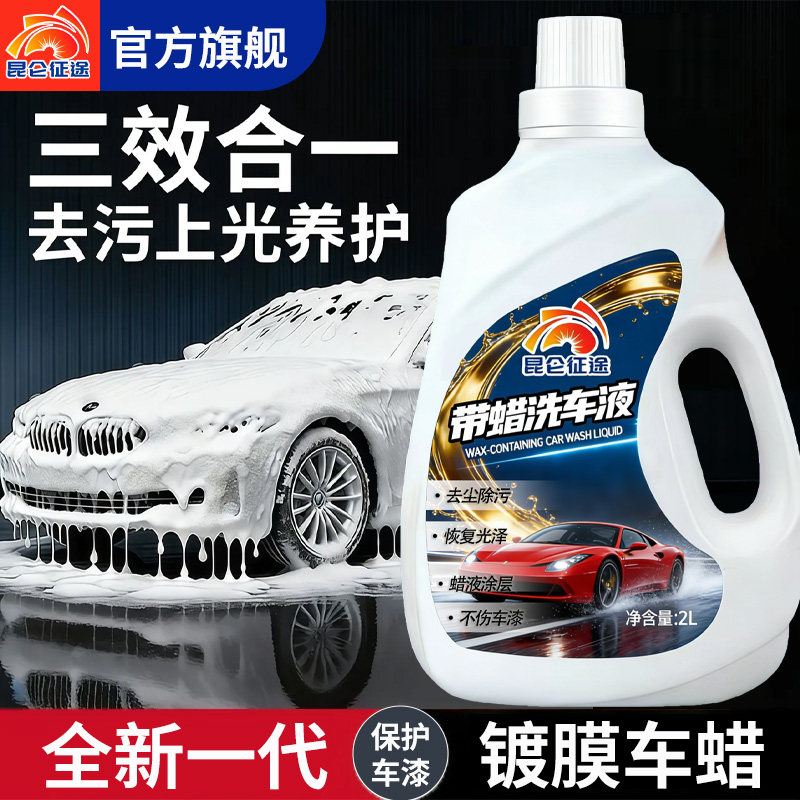 昆仑征途带蜡洗车液去污上光养护镀膜车蜡汽车通用清洗剂2L大桶装