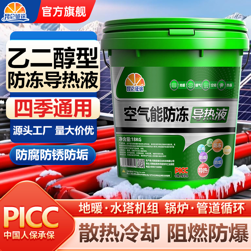 昆仑征途空气能防冻导热液