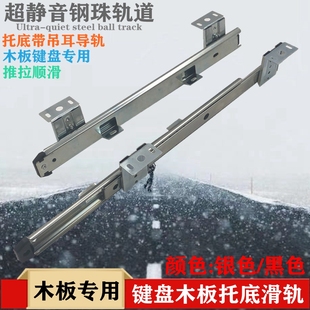 滑 托底板导轨键盘h托架抽屉滑轨静音承重电脑轨道办公桌滑轨吊装