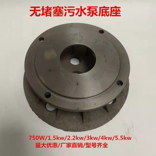 无堵塞污水泵底座水泵铸铁底座滤网750W1.5kw2.2Pkw3kw4污水泵配