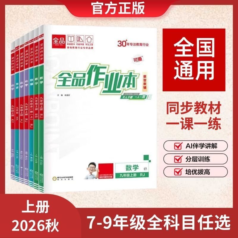 2026秋暑假新版】全品作业本语文数学英语物理化学生物地理历史道德人教版七八九789年级上册同步培优作业本练习册初中必刷题