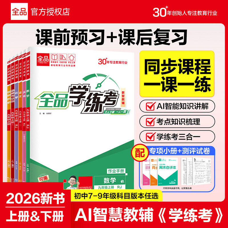 【2026秋上册全品学练考暑假新版】作业本七年级八年级九年级上册语文数学英语物理政治历史化学物理地理全国通用初中同步教材练习