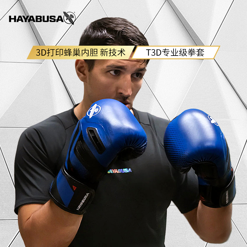 HAYABUSA专业级拳击手套T3D拳套