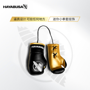 HAYABUSA隼迷你小拳套挂件礼物精美挂饰拳击格斗装饰挂绳小号手套