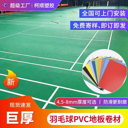 室内羽毛球网球排球运动地板加厚防滑弹性减震pvc运动地胶厂家