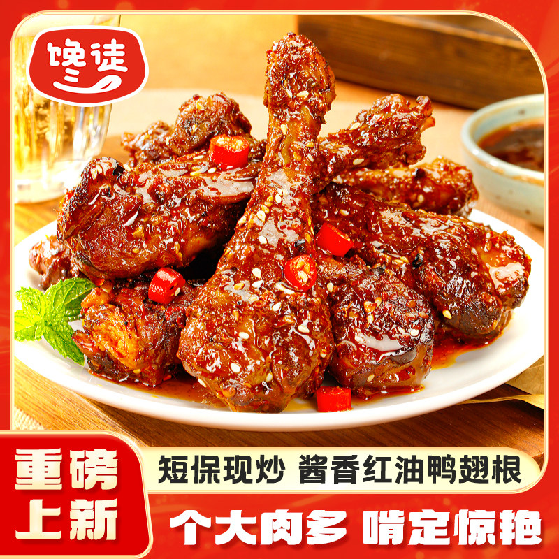 馋徒酱香红油鸭翅根鸭小腿休闲解馋追剧下酒即食零食