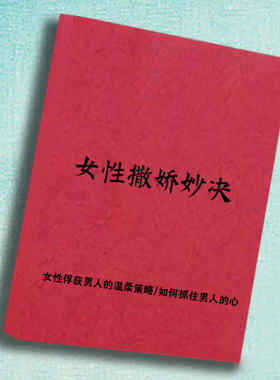 《女性撒娇妙诀》女性俘获男人的温柔策略/如何抓住男人的心/智慧