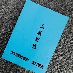 上层思维学习强者思维导论改变思维用方法让你成为人群中力量的源