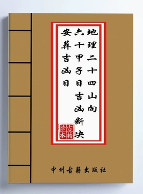 【首页推荐】全彩 地理二十四山向·六十甲子日吉凶断决 纸张本册