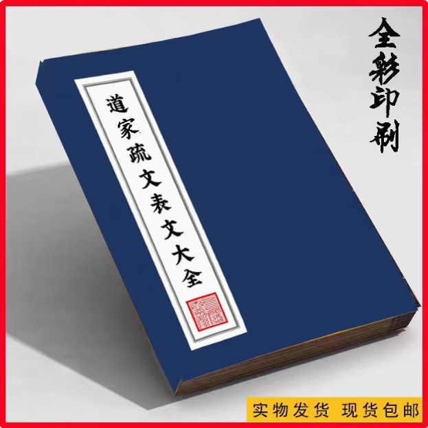 传统文化经典 全彩印刷 疏表文大全汇集 好物推荐 高清纸张