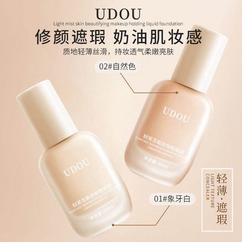 【官方正品】UDOU轻雾美肌持妆粉底液防水防汗不卡粉轻薄油皮干皮