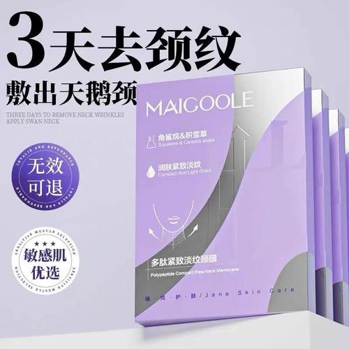 多肽紧致淡纹颈膜多肽颈膜贴提拉紧致抗皱淡化颈纹贴颈部面膜