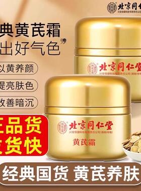 同仁堂黄芪霜抗皱紧致补水保湿改善暗黄暗沉面霜女老品牌国货正品