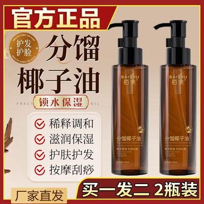 【拍一发二】正品分馏椰子油SPA按摩卸妆护发保湿锁水正宗椰子油