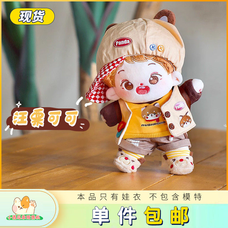 【现货】小西瓜家贩售机汪栗可可棉花娃娃衣服15 20cm无属性娃衣