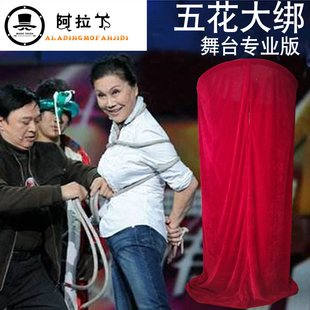 五花大绑魔术 绑人更衣逃脱术 舞台魔术道具 魔术绳才艺表演道具