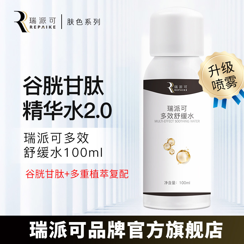 专研谷胱甘肽瑞派可精华水图片