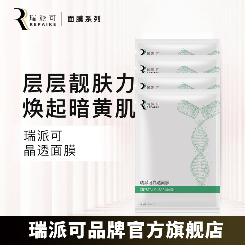 瑞派可晶透面膜适用暗黄肌肤图片