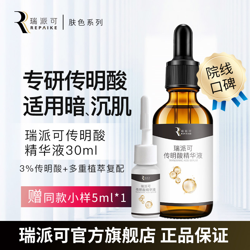 特配浓度传明酸暗沉肌适用精华液图片