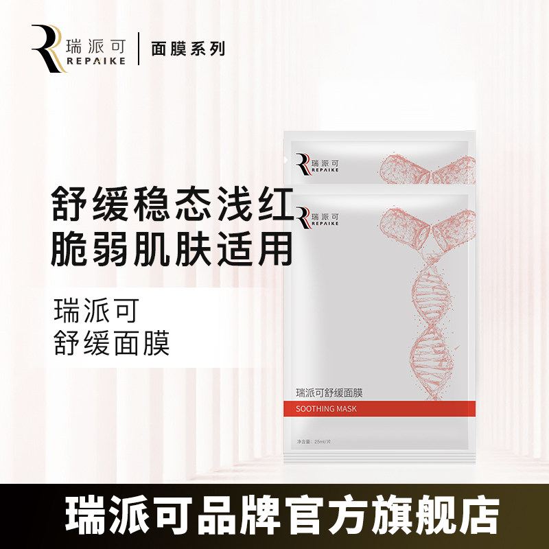 瑞派可舒缓面膜2片/盒院线面膜图片