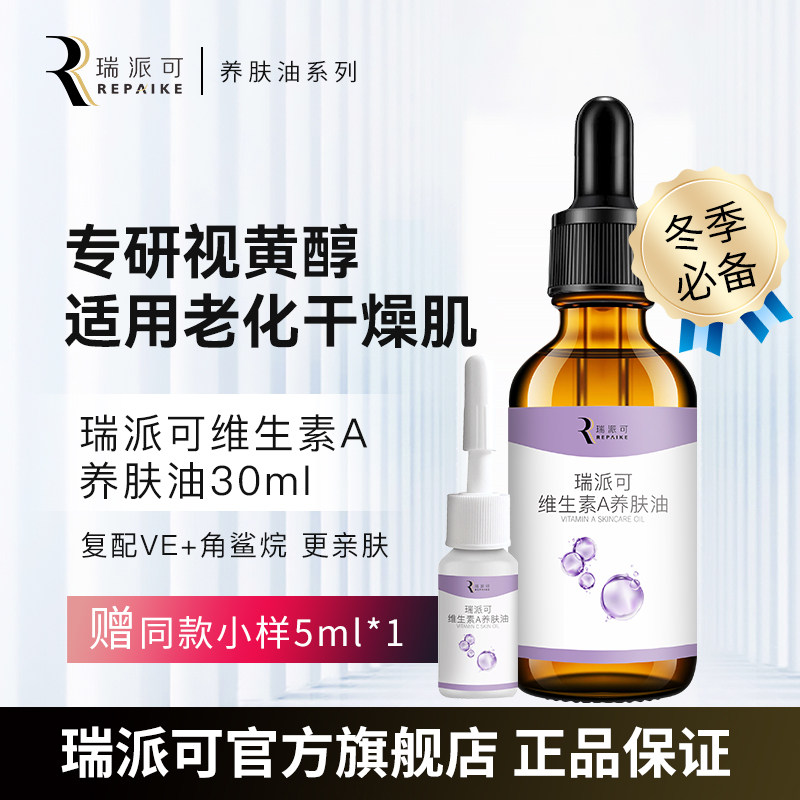 瑞派可维生素A养肤油图片