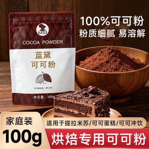 台创蓝黛可可粉烘焙原材料提拉米苏专用高脂防潮深黑家用巧克力粉