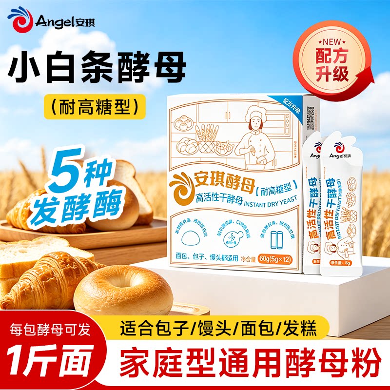 安琪小白条酵母小包耐高糖高活性干酵母粉 家用包子面包发酵粉