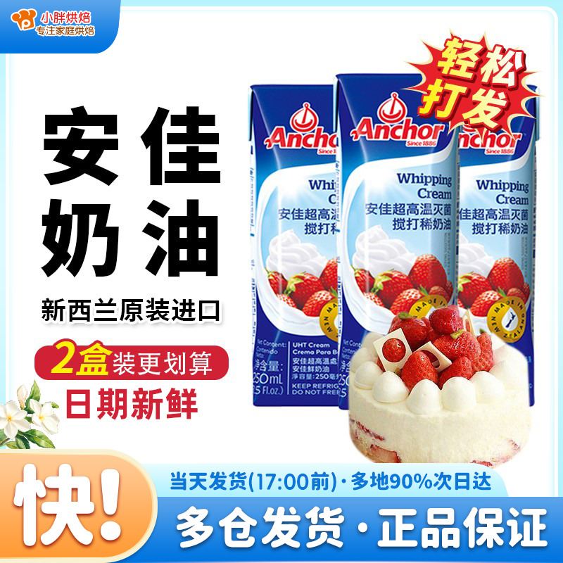 安佳淡奶油250ml家用冰淇淋蛋糕蛋挞专用动物性稀奶油烘焙小包装