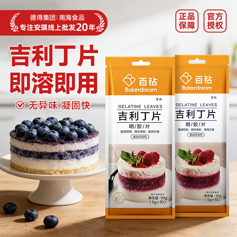 百钻吉利丁片食用明胶家用自制奶酪棒布丁烘焙材料做慕斯蛋糕原料