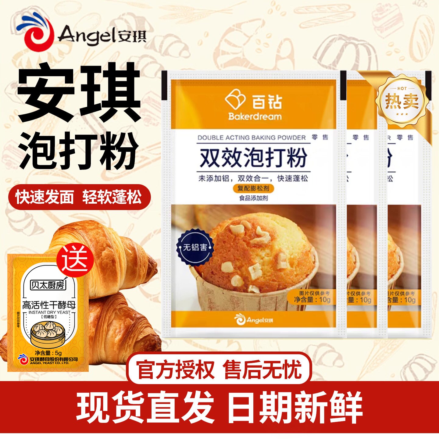 安琪泡打粉家用小包装双效无铝蛋糕面包馒头膨松剂商用烘焙原材料图片