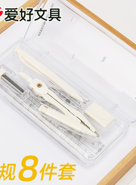 爱好文具2B圆规男女学生用多功能尺子套装金属园规初中生小学生考试专用套尺实用型绘图8件套简约可爱78310