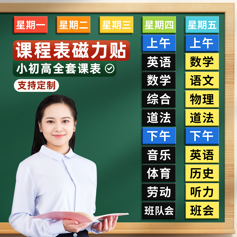 课程表磁贴磁性贴黑板贴小学磁吸