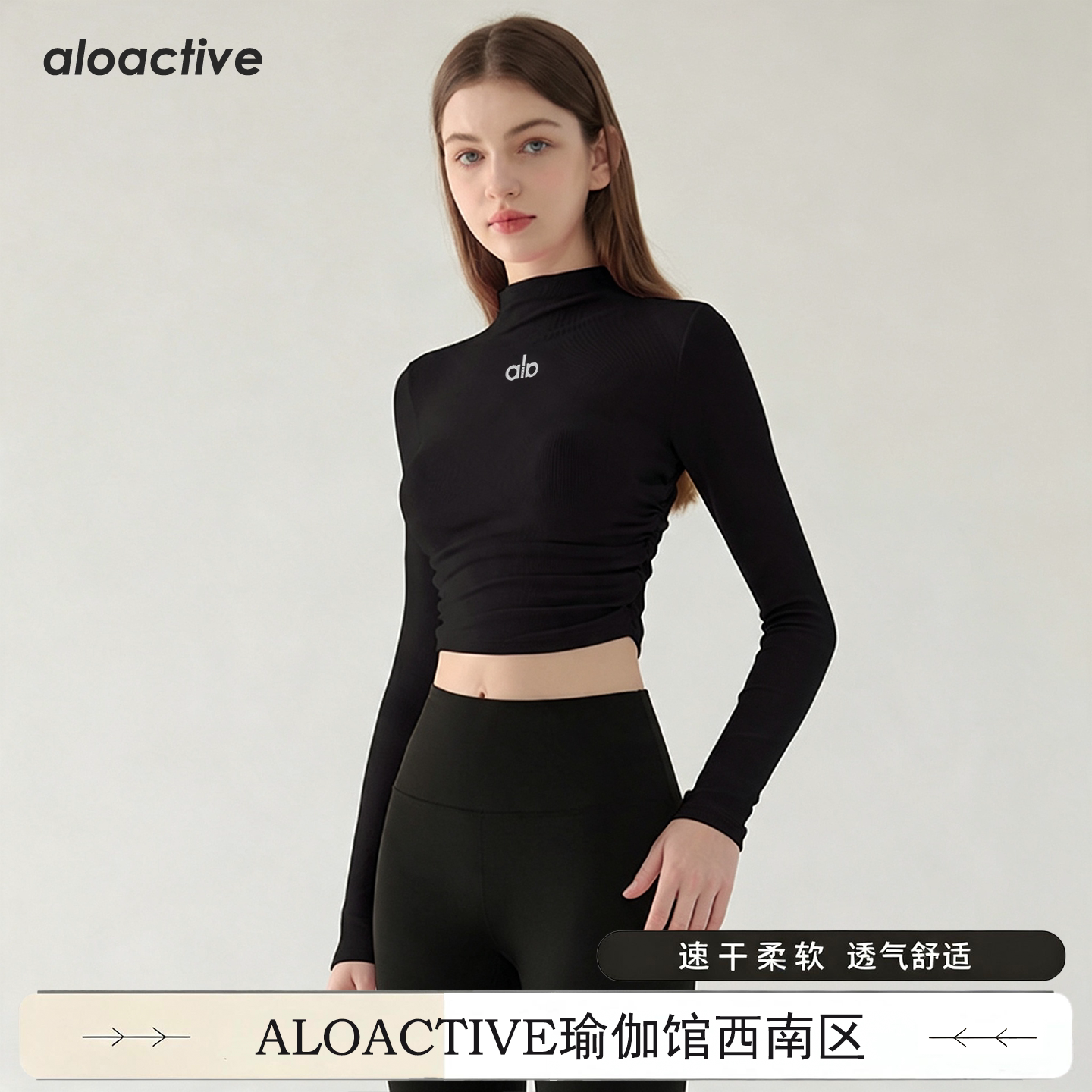 ALOACTIVE速干瑜伽服长袖女高领紧身显瘦跑步运动健身普拉提上衣