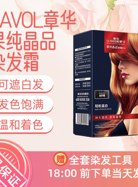 章华汉草savol染发剂植物纯植物果纯晶染发剂盖白彩染发膏