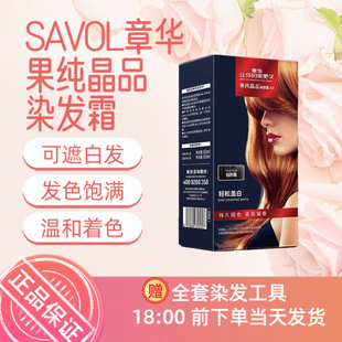 章华汉草savol染发剂植物纯植物果纯晶染发剂盖白彩染发膏