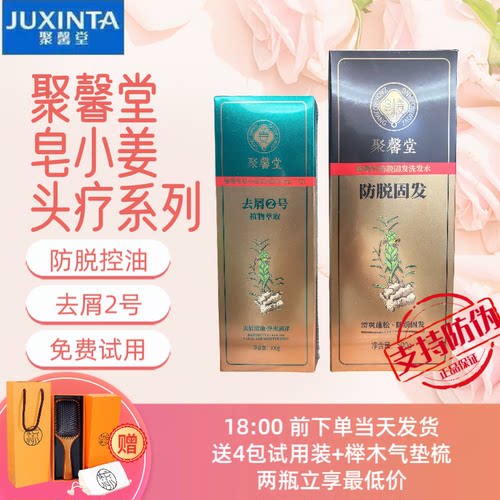 两瓶更优惠正品JUXINTA聚馨堂皂小姜防脱固发去屑2号洗发水500g