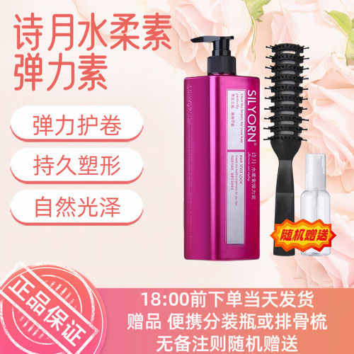 保湿打理液诗月软定型弹力素