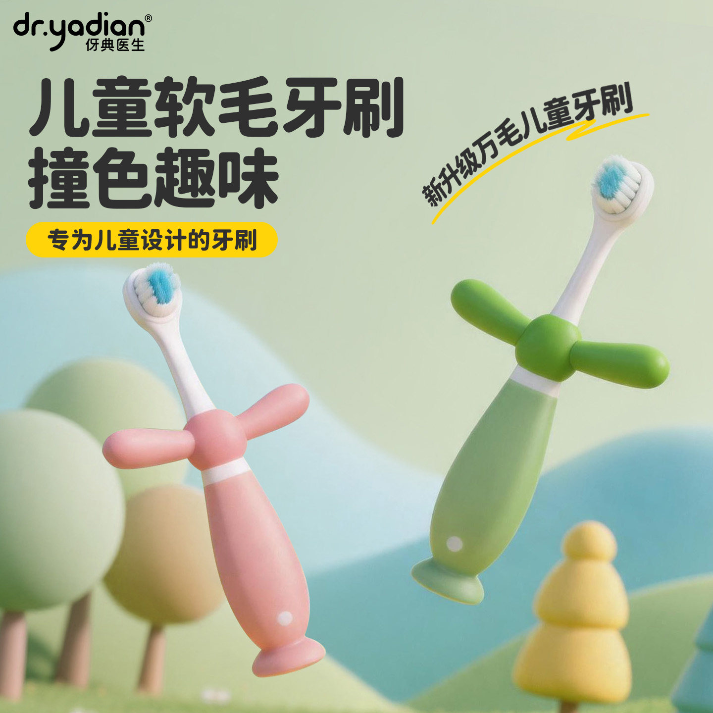 伢典医生软毛儿童乳牙刷图片